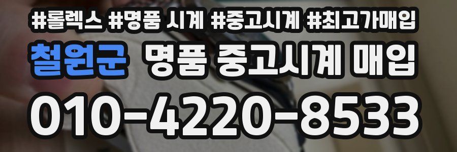 철원군 명품 중고시계 매입