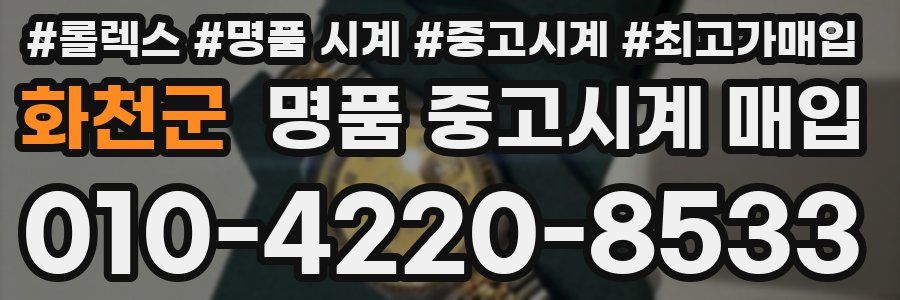 화천군 명품 중고시계 매입