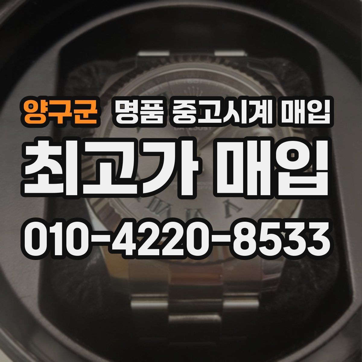 양구군 명품 중고시계 매입 전 시세 조회 시 참고할 자료