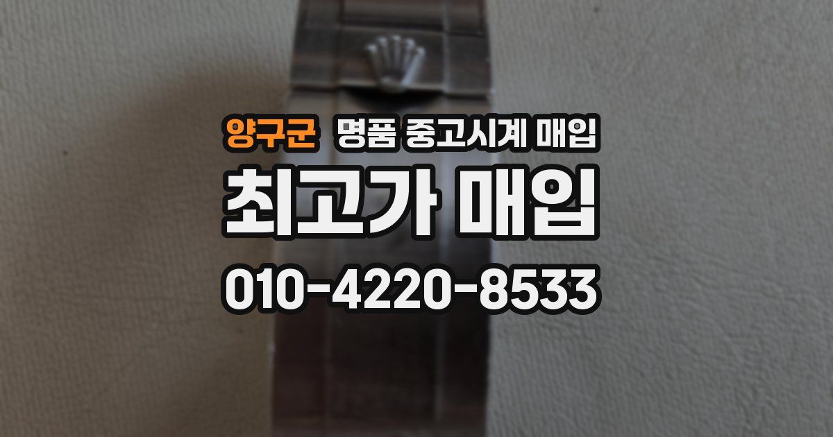 양구군 명품 중고시계 매입