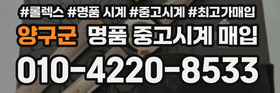 양구군 명품 중고시계 매입