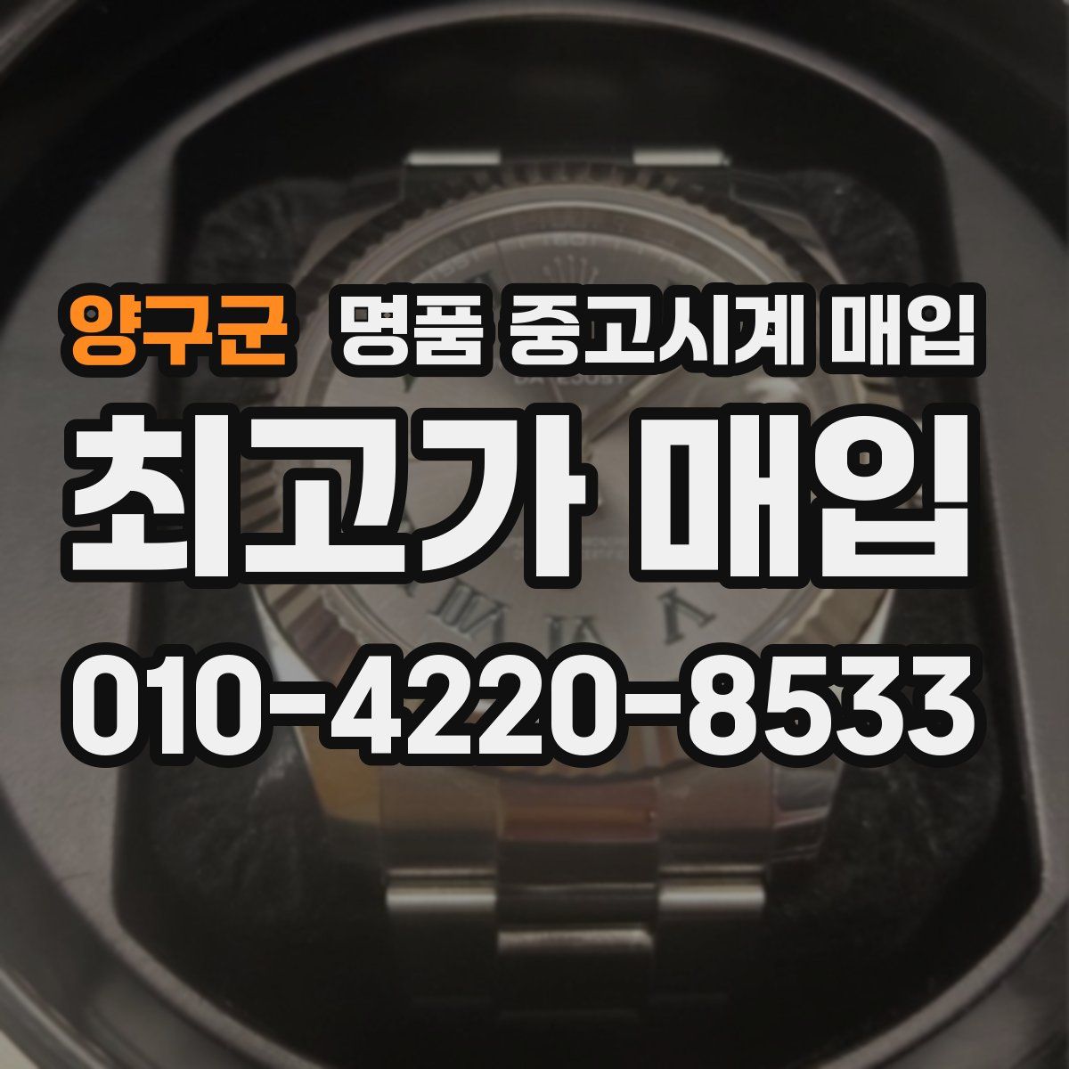 양구군 명품 중고시계 매입