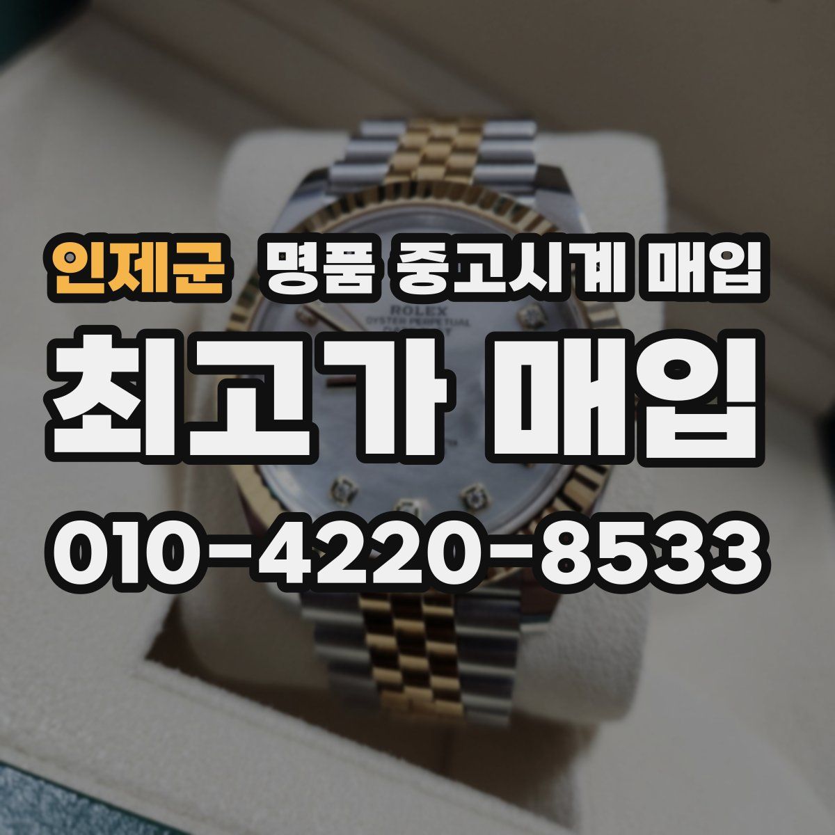 인제군 명품 중고시계 매입