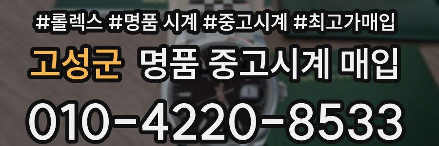 고성군 명품 중고시계 매입