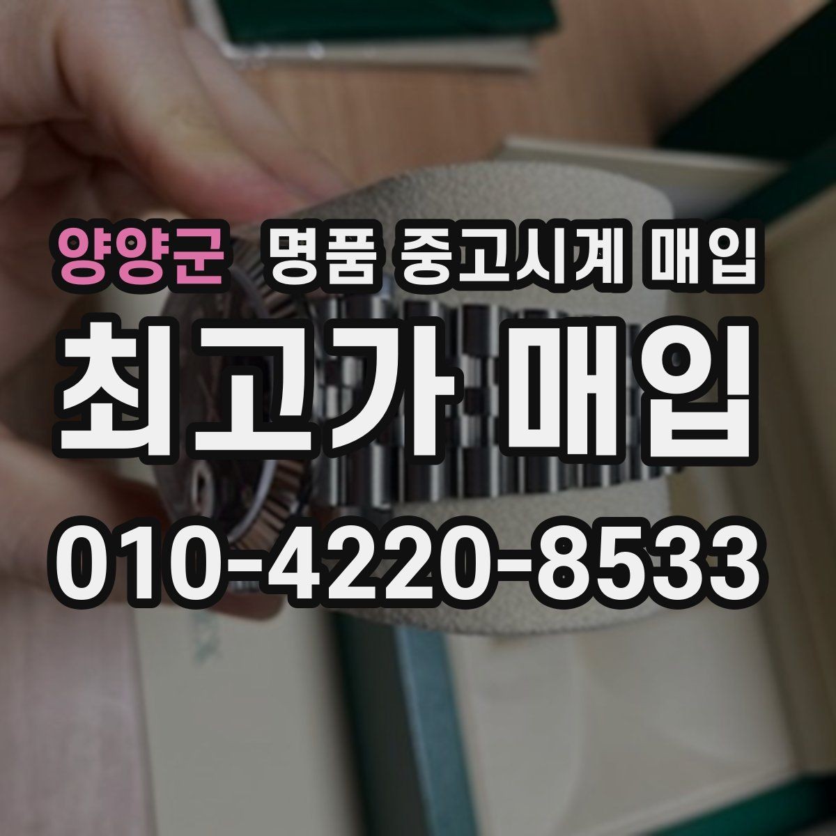 양양군 명품 중고시계 매입 가격이 낮아지는 대표적 사례
