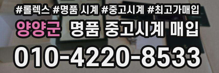 양양군 명품 중고시계 매입