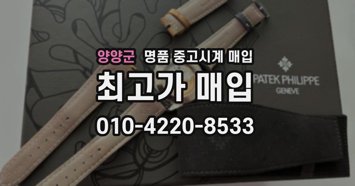 양양군 명품 중고시계 매입
