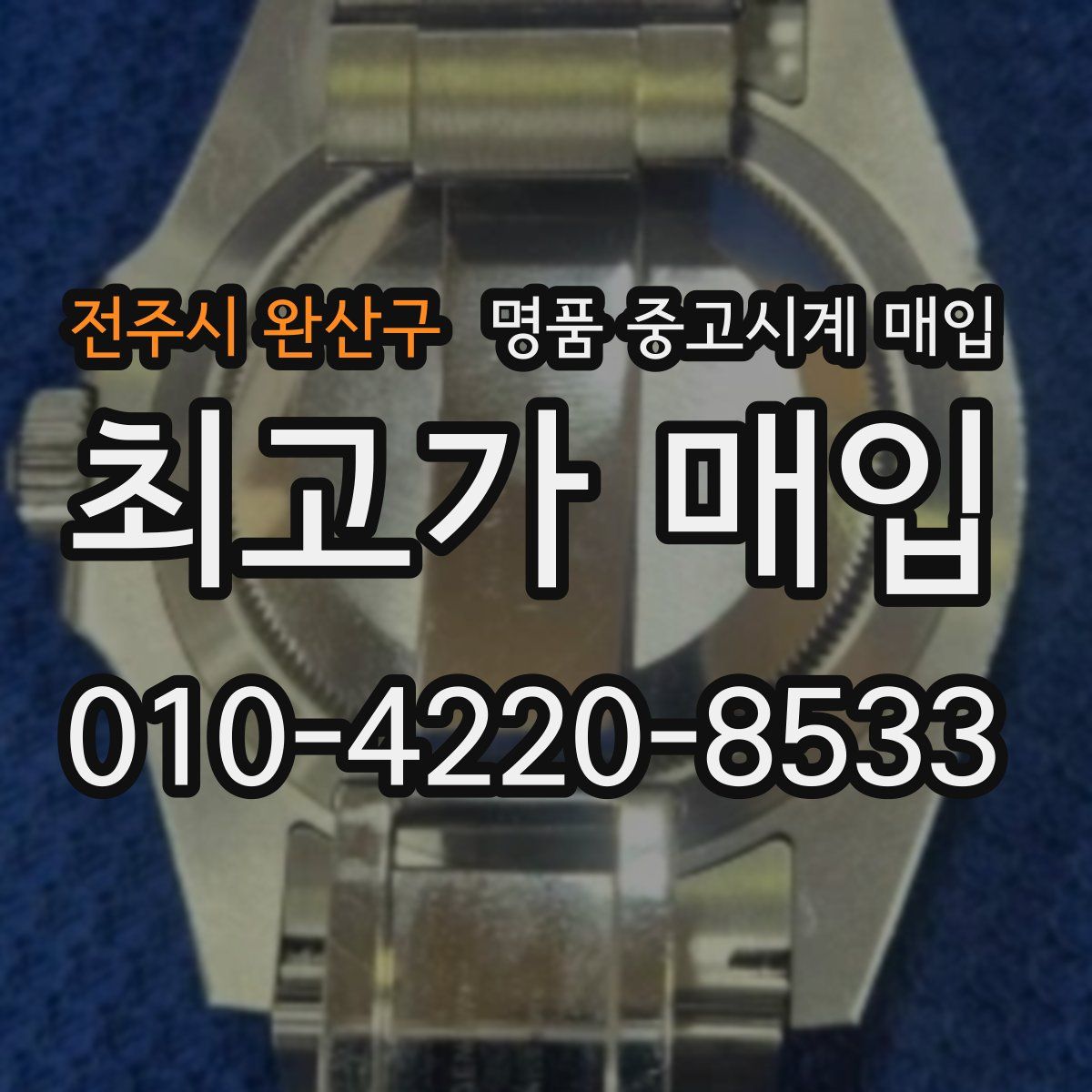 전주시 완산구 명품 중고시계 매입