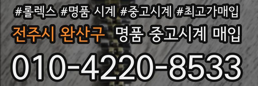 전주시 완산구 명품 중고시계 매입