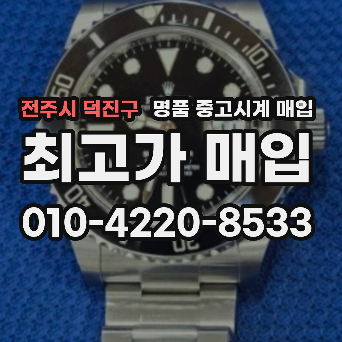 전주시 덕진구 명품 중고시계 매입