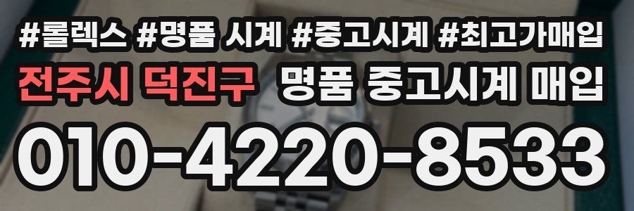전주시 덕진구 명품 중고시계 매입