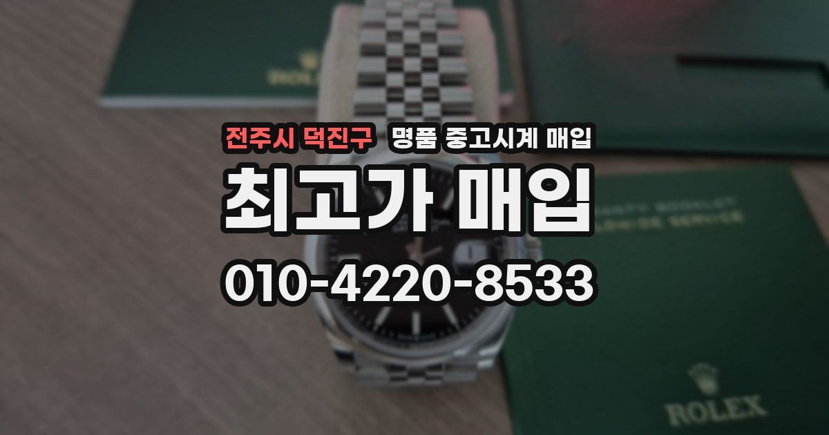 전주시 덕진구 명품 중고시계 매입