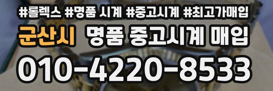 군산시 명품 중고시계 매입