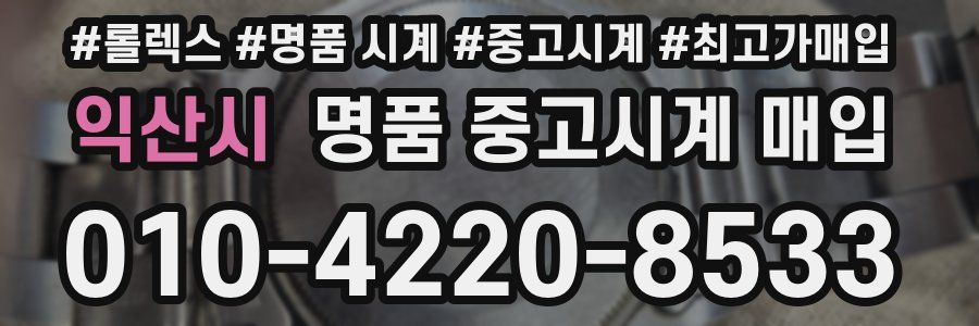 익산시 명품 중고시계 매입
