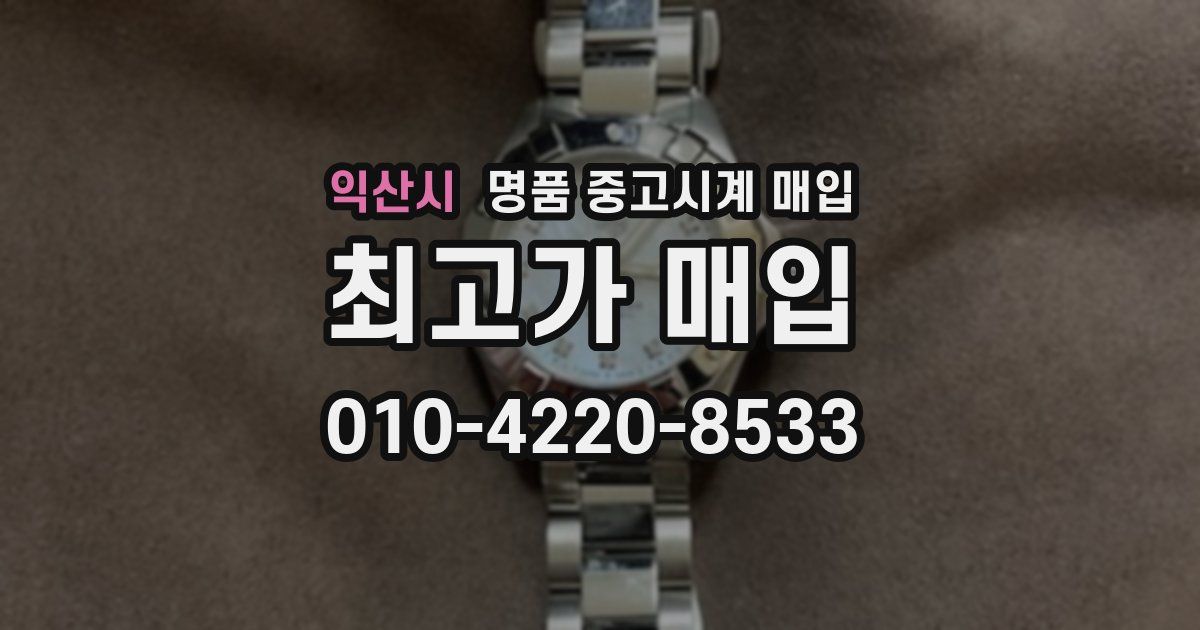 익산시 명품 중고시계 매입