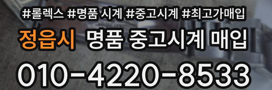 정읍시 명품 중고시계 매입