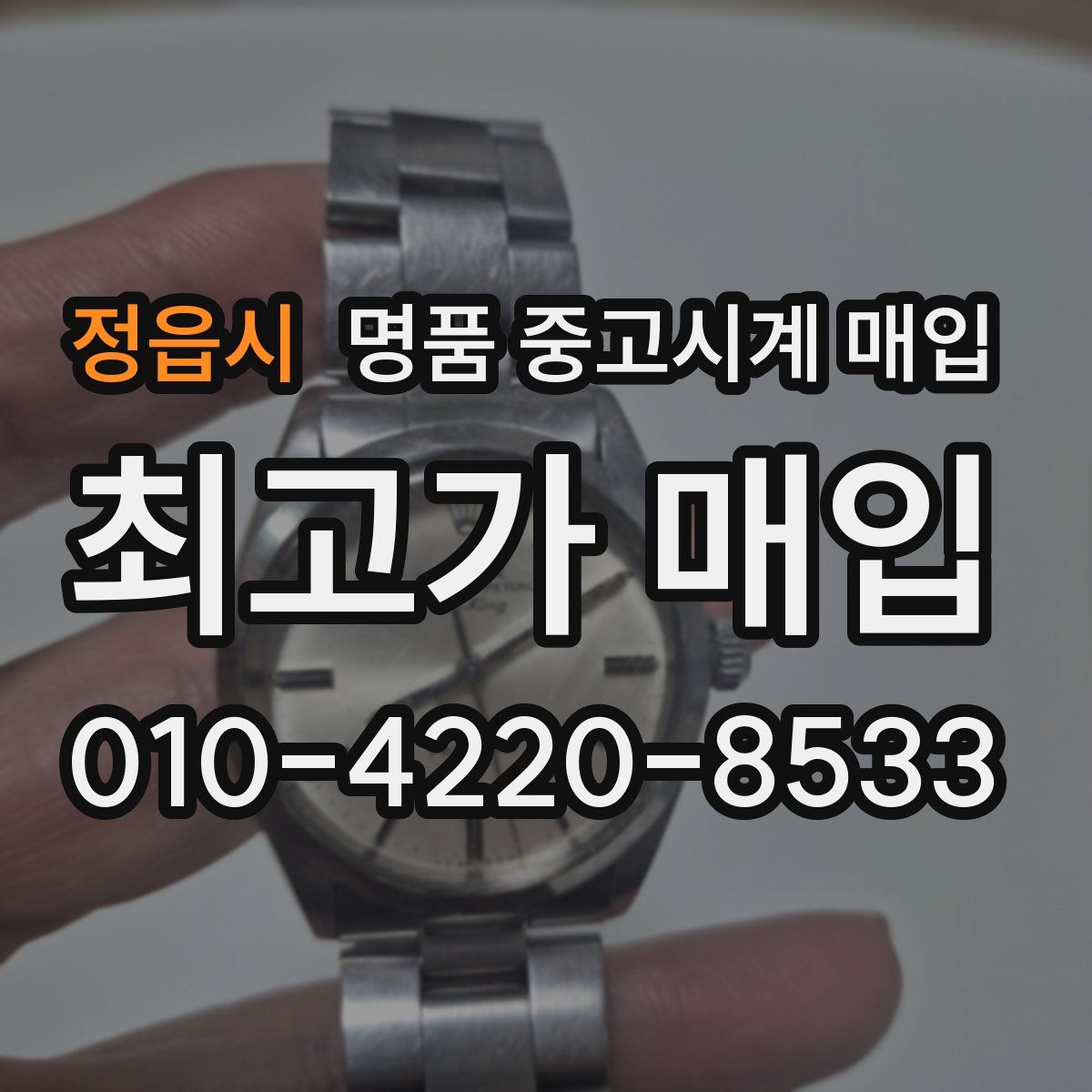 정읍시 명품 중고시계 매입