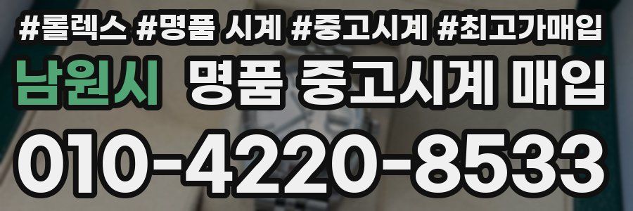 남원시 명품 중고시계 매입