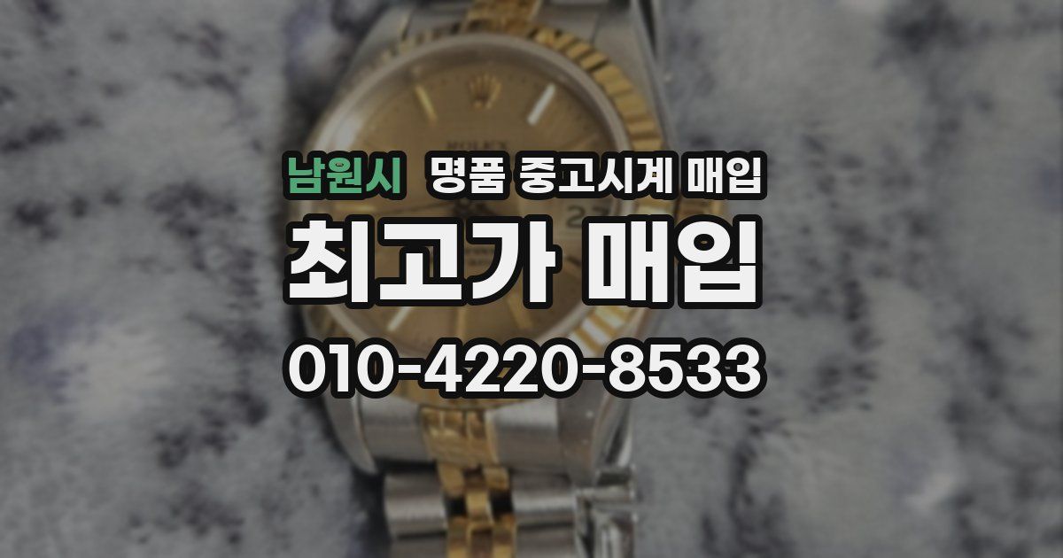 남원시 명품 중고시계 매입