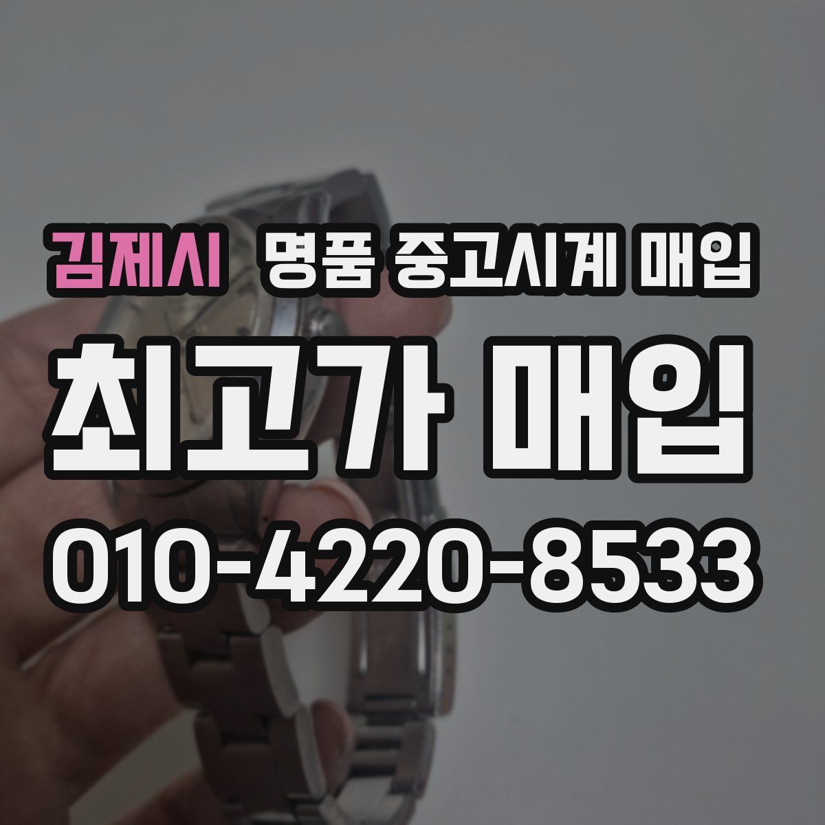 김제시 명품 중고시계 매입