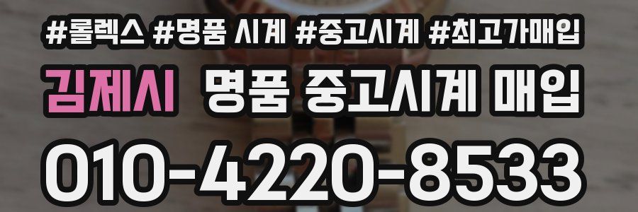 김제시 명품 중고시계 매입