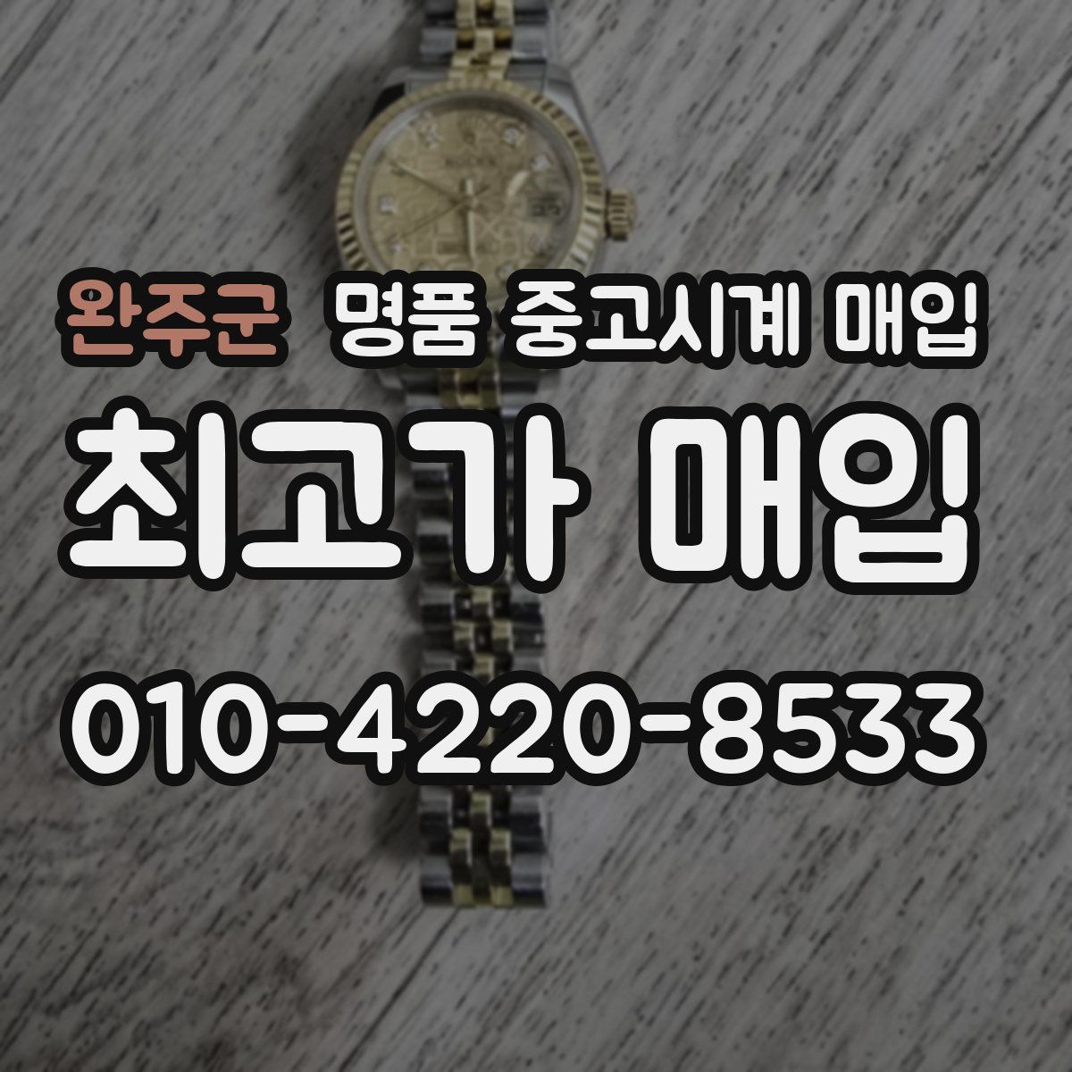 완주군 명품 중고시계 매입