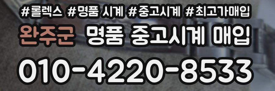 완주군 명품 중고시계 매입