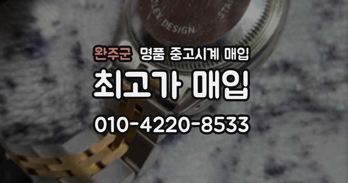 완주군 명품 중고시계 매입