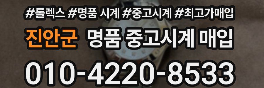 진안군 명품 중고시계 매입