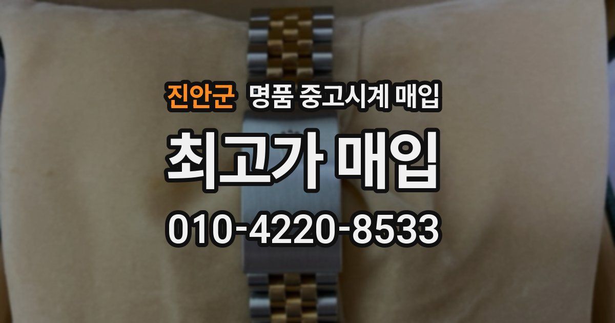 진안군 명품 중고시계 매입