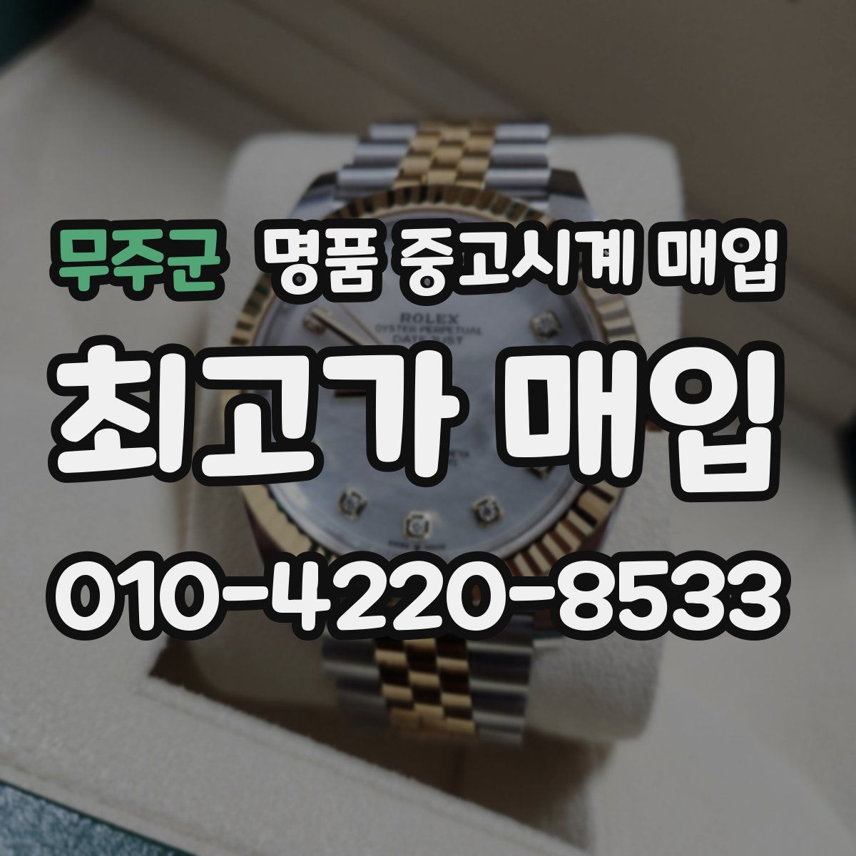 무주군 명품 중고시계 매입