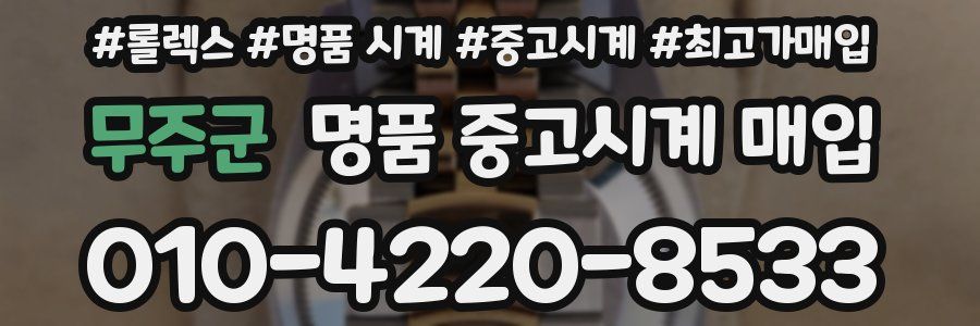 무주군 명품 중고시계 매입