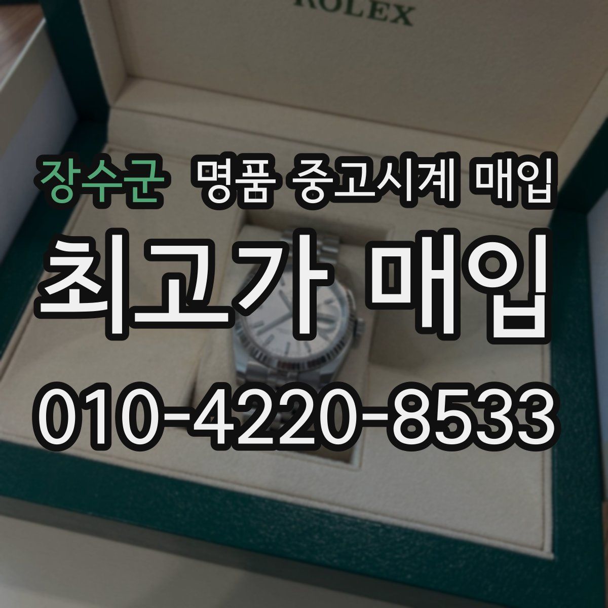 장수군 명품 중고시계 매입