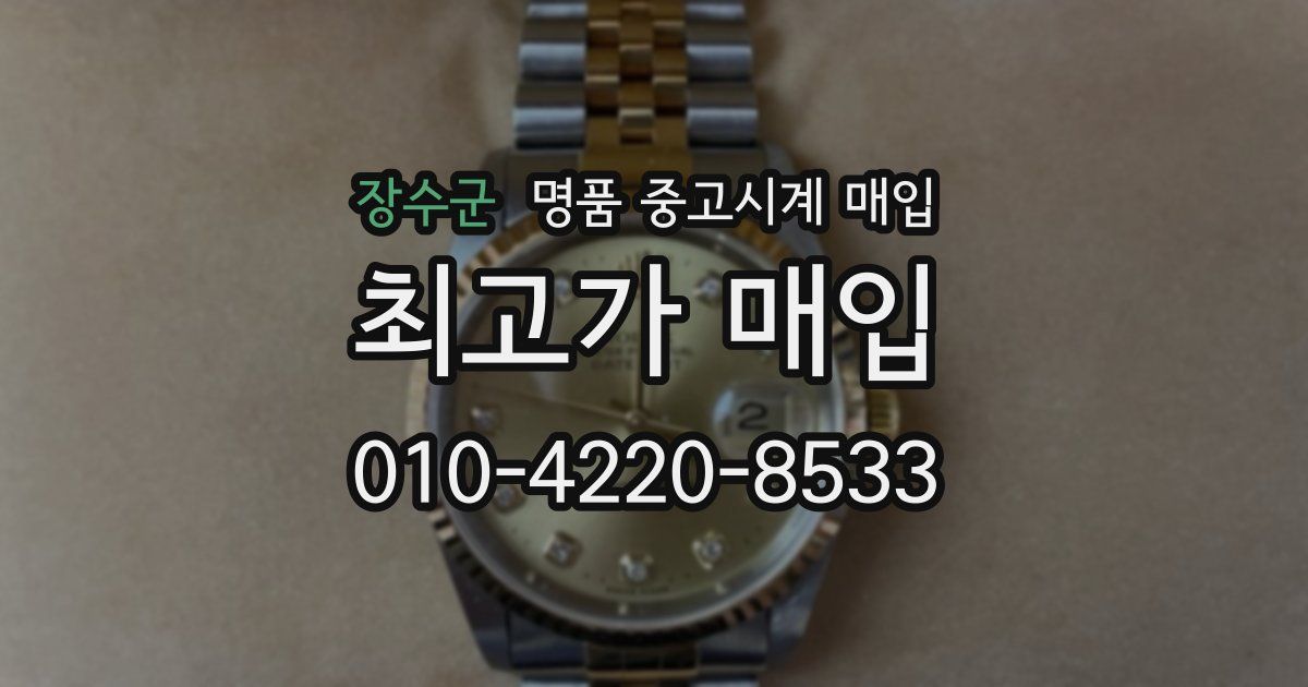 장수군 명품 중고시계 매입
