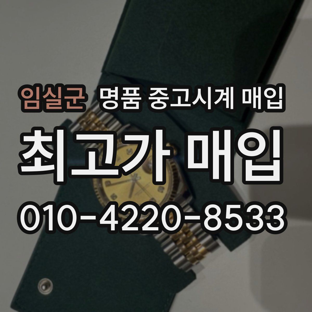 임실군 명품 중고시계 매입