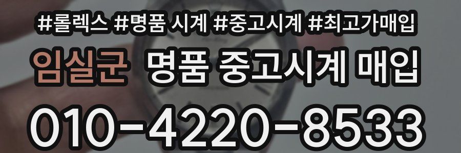 임실군 명품 중고시계 매입