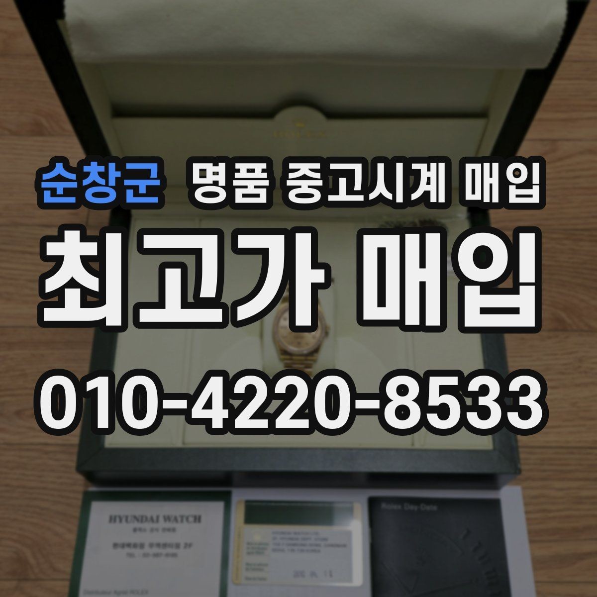 순창군 명품 중고시계 매입 가능한 상태와 불가한 상태
