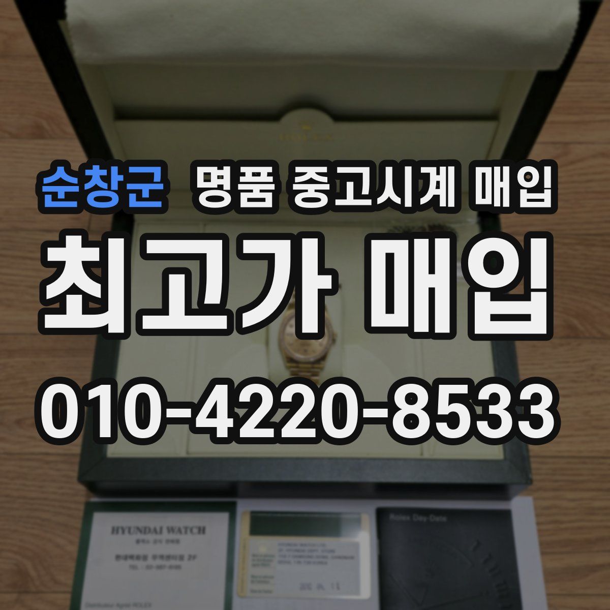 순창군 명품 중고시계 매입
