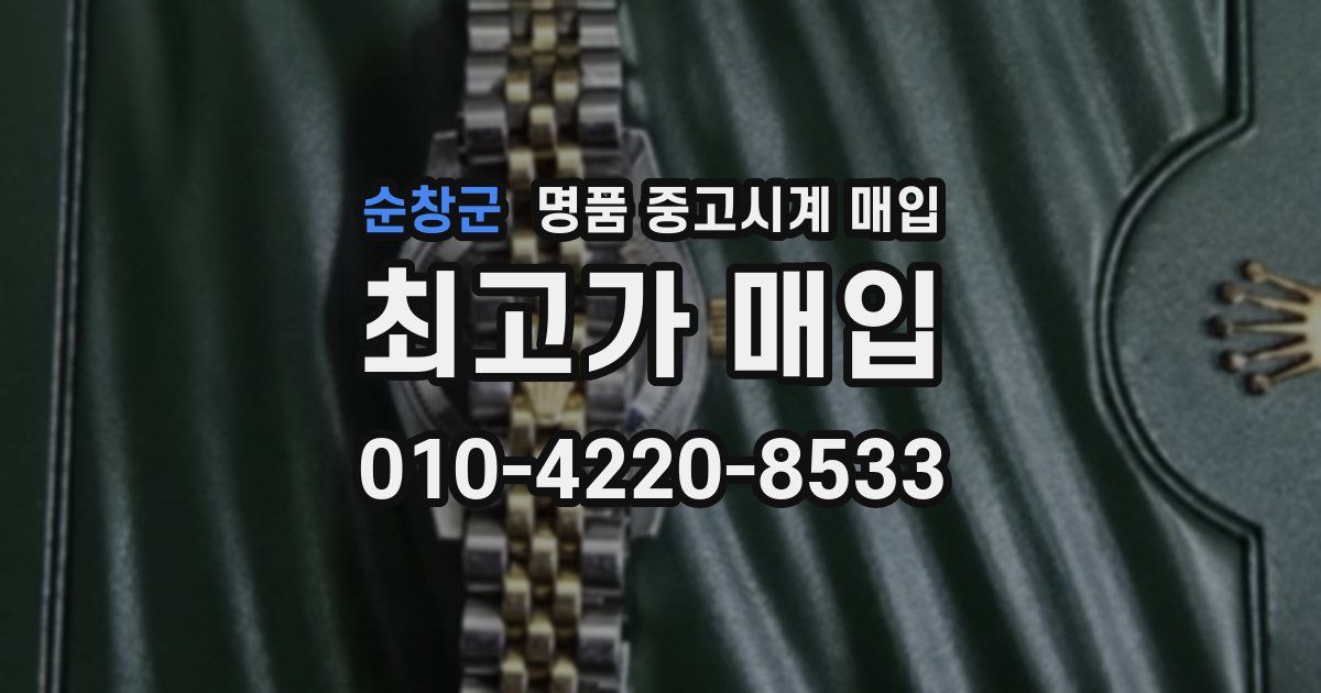 순창군 명품 중고시계 매입