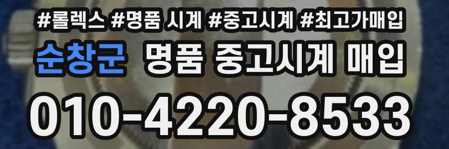 순창군 명품 중고시계 매입