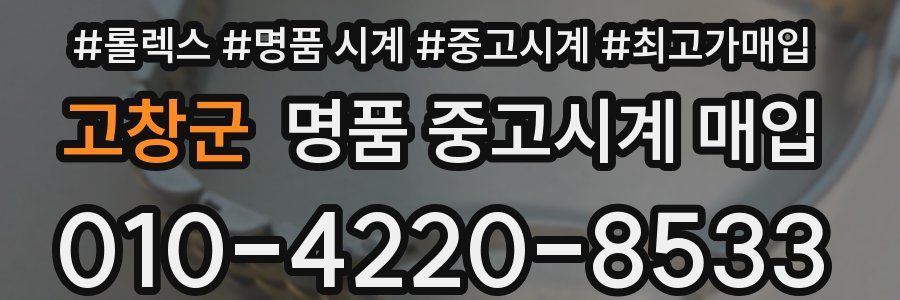 고창군 명품 중고시계 매입