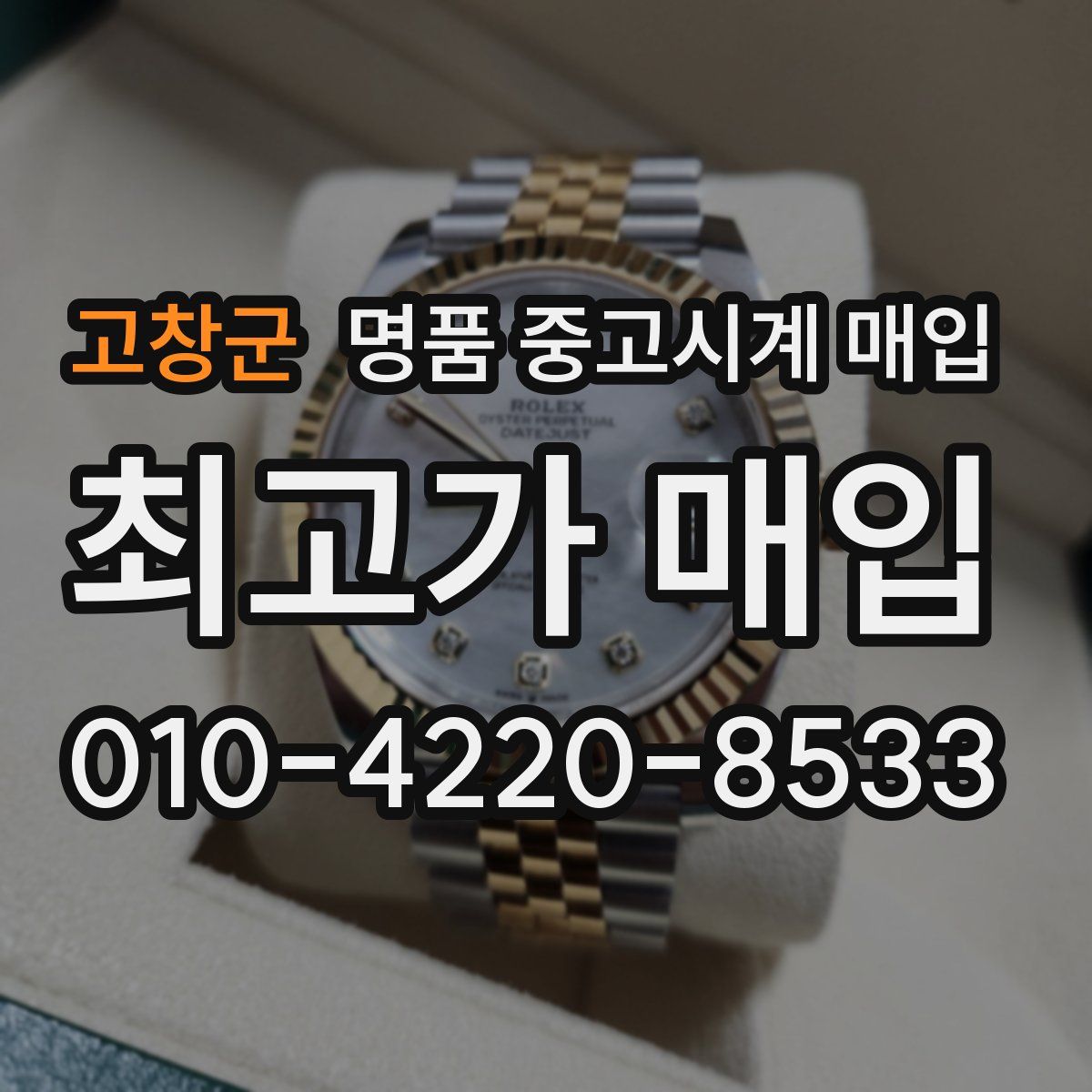 고창군 명품 중고시계 매입
