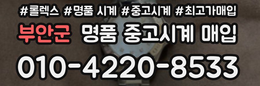 부안군 명품 중고시계 매입