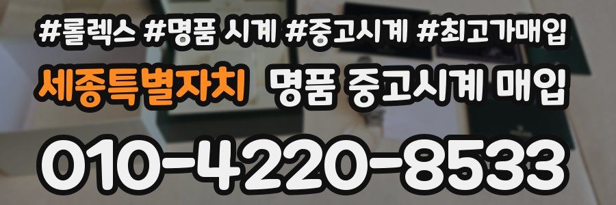 세종특별자치 명품 중고시계 매입