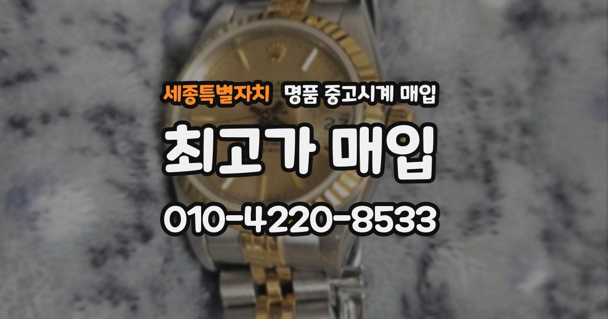 세종특별자치 명품 중고시계 매입