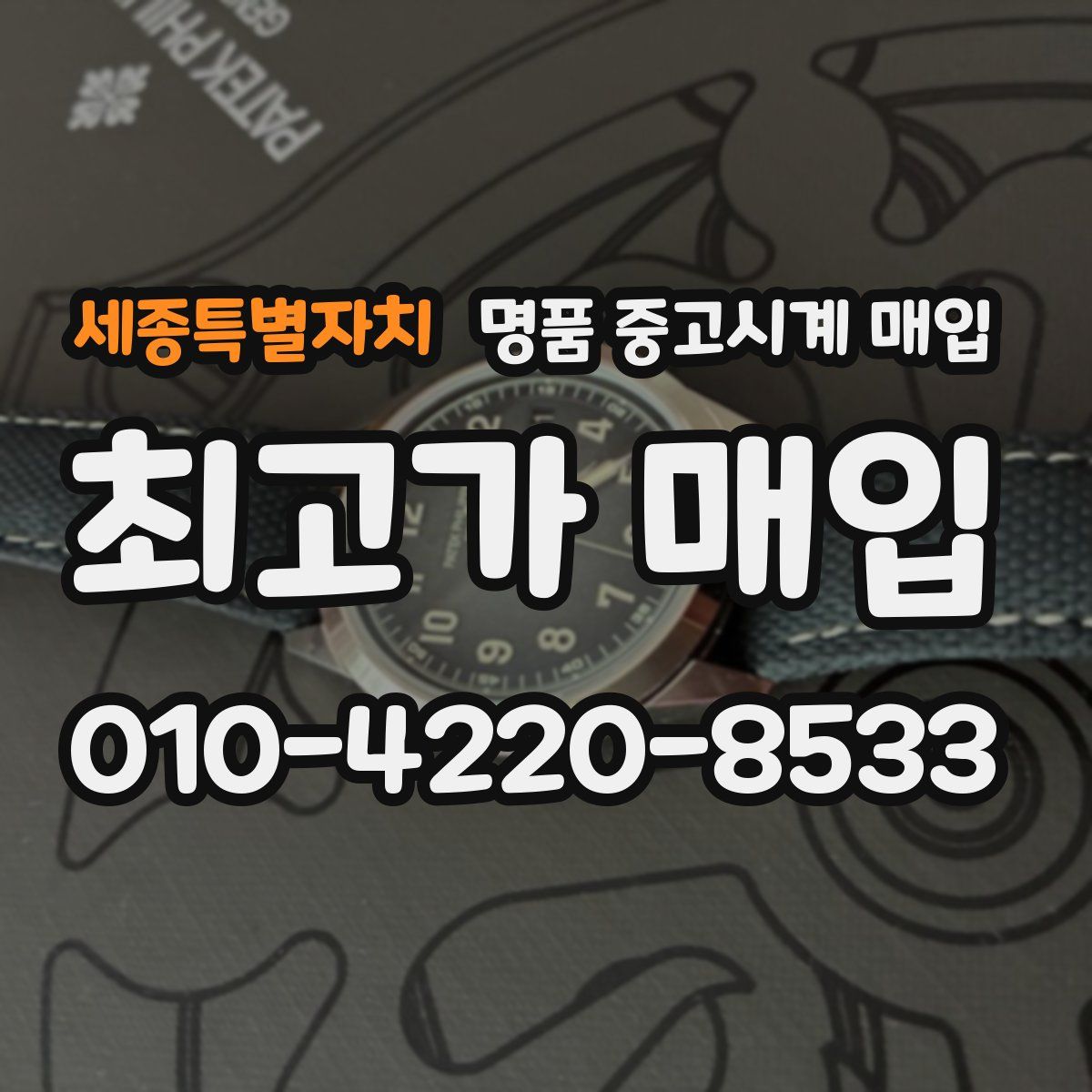 세종특별자치 명품 중고시계 매입
