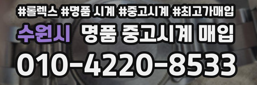 수원시 명품 중고시계 매입