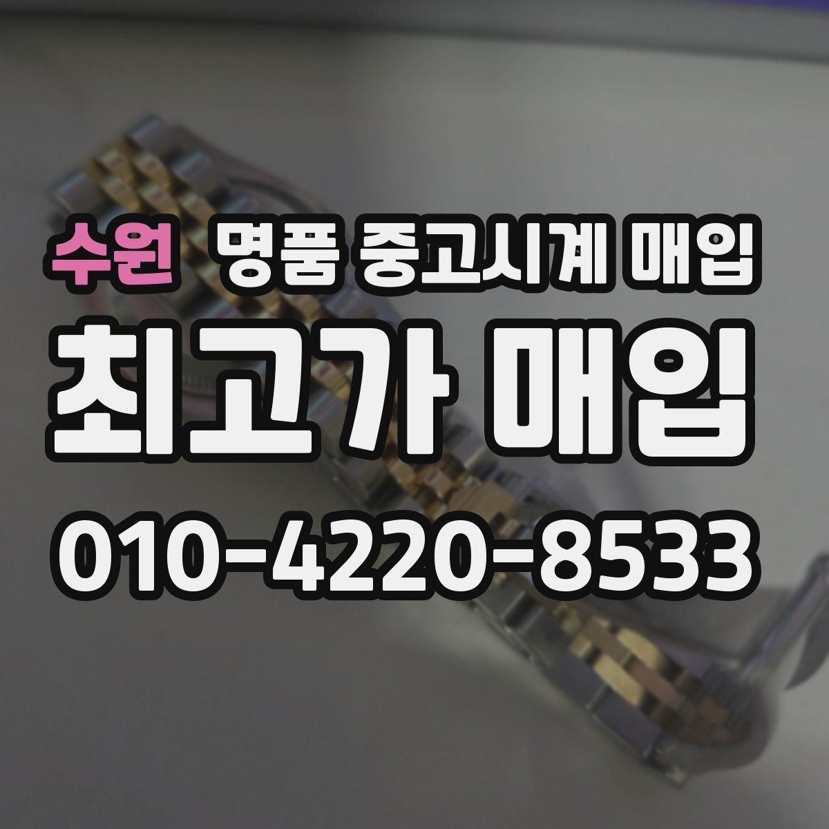 수원 명품 중고시계 매입 업체 방문 전 체크리스트
