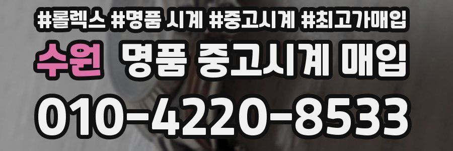 수원 명품 중고시계 매입