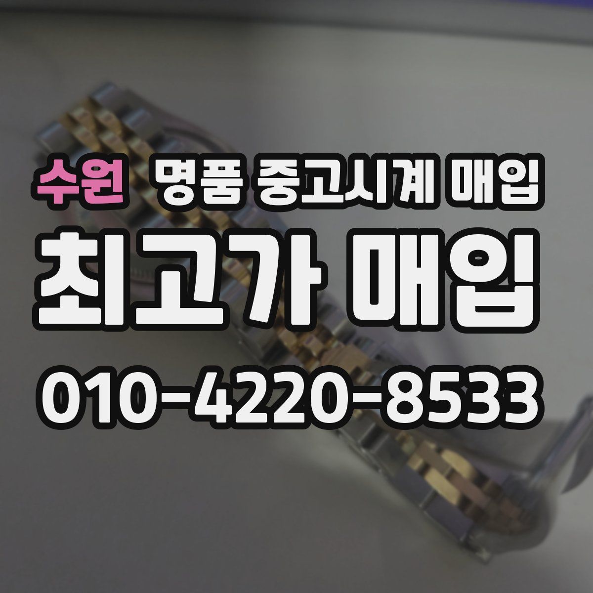 수원 명품 중고시계 매입